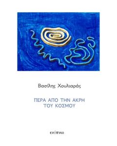 ΠΕΡΑ ΑΠΟ ΤΗΝ ΑΚΡΗ ΤΟΥ ΚΟΣΜΟΥ