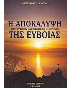 Η αποκάλυψη των φυσικών και ιστορικών θησαυρών της Εύβοιας