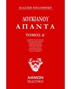 ΑΠΑΝΤΑ. ΤΟΜΟΣ Δ΄