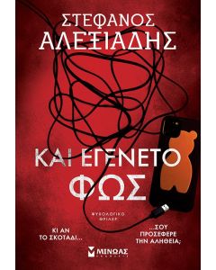 ΚΑΙ ΕΓΕΝΕΤΟ ΦΩΣ