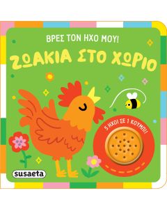 ΒΡΕΣ ΤΟΝ ΗΧΟ ΜΟΥ ! 1: ΖΩΑΚΙΑ ΣΤΟ ΧΩΡΙΟ
