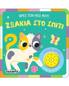 ΒΡΕΣ ΤΟΝ ΗΧΟ ΜΟΥ ! 2: ΖΩΑΚΙΑ ΣΤΟ ΣΠΙΤΙ