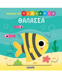 ΖΩΑΚΙΑ ΣΕ ΠΑΖΛΑΚΙΑ 1: ΘΑΛΑΣΣΑ