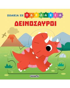 ΖΩΑΚΙΑ ΣΕ ΠΑΖΛΑΚΙΑ 2: ΔΕΙΝΟΣΑΥΡΟΙ