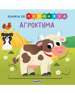 ΖΩΑΚΙΑ ΣΕ ΠΑΖΛΑΚΙΑ 3: ΑΓΡΟΚΤΗΜΑ