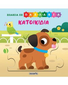 ΖΩΑΚΙΑ ΣΕ ΠΑΖΛΑΚΙΑ 4: ΚΑΤΟΙΚΙΔΙΑ