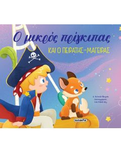 ΟΙ ΠΕΡΙΠΕΤΕΙΕΣ ΤΟΥ ΜΙΚΡΟΥ ΠΡΙΓΚΙΠΑ 1: Ο ΜΙΚΡΟΣ ΠΡΙΓΚΙΠΑΣ ΚΑΙ Ο ΠΕΙΡΑΤΗΣ-ΜΑΓΕΙΡΑΣ