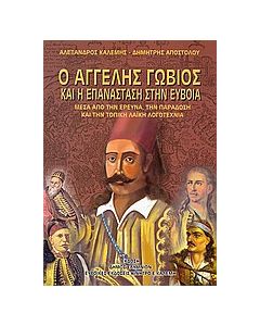 Ο Άγγελος Γωβιός και η επανάσταση στην Εύβοια