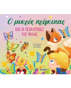 ΟΙ ΠΕΡΙΠΕΤΕΙΕΣ ΤΟΥ ΜΙΚΡΟΥ ΠΡΙΓΚΙΠΑ 2: Ο ΜΙΚΡΟΣ ΠΡΙΓΚΙΠΑΣ ΚΑΙ ΟΙ ΠΕΤΑΛΟΥΔΕΣ ΤΗΣ ΦΙΛΙΑΣ