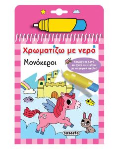 ΧΡΩΜΑΤΙΖΩ ΜΕ ΝΕΡΟ 15: ΜΟΝΟΚΕΡΟΙ