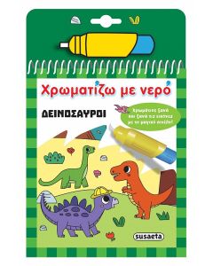 ΧΡΩΜΑΤΙΖΩ ΜΕ ΝΕΡΟ 16: ΔΕΙΝΟΣΑΥΡΟΙ