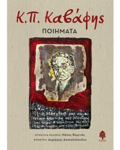 Κ.Π. ΚΑΒΑΦΗΣ: ΠΟΙΗΜΑΤΑ
