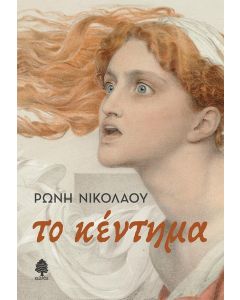ΤΟ ΚΕΝΤΗΜΑ