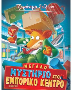 ΤΖΕΡΟΝΙΜΟ ΣΤΙΛΤΟΝ 62: ΜΕΓΑΛΟ ΜΥΣΤΗΡΙΟ ΣΤΟ ΕΜΠΟΡΙΚΟ ΚΕΝΤΡΟ