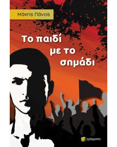 ΤΟ ΠΑΙΔΙ ΜΕ ΤΟ ΣΗΜΑΔΙ
