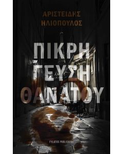 ΠΙΚΡΗ ΓΕΥΣΗ ΘΑΝΑΤΟΥ