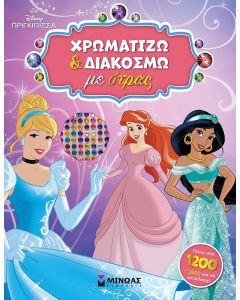 DISNEY ΠΡΙΓΚΙΠΙΣΣΑ: ΧΡΩΜΑΤΙΖΩ ΚΑΙ ΔΙΑΚΟΣΜΩ ΜΕ ΣΤΡΑΣ