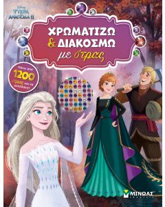 ΨΥΧΡΑ ΚΙ ΑΝΑΠΟΔΑ II: ΧΡΩΜΑΤΙΖΩ ΚΑΙ ΔΙΑΚΟΣΜΩ ΜΕ ΣΤΡΑΣ
