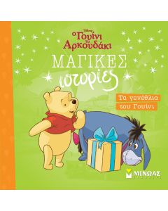 Τα γενέθλια του Γουίνι