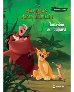 Ο ΒΑΣΙΛΙΑΣ ΤΩΝ ΛΙΟΝΤΑΡΙΩΝ: ΠΑΙΧΝΙΔΙΑ ΣΤΗ ΣΑΒΑΝΑ