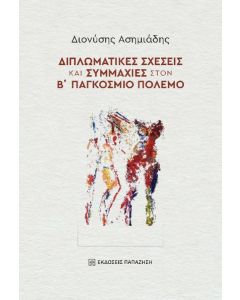 ΔΙΠΛΩΜΑΤΙΚΕΣ ΣΧΕΣΕΙΣ ΚΑΙ ΣΥΜΜΑΧΙΕΣ ΣΤΟΝ Β΄ ΠΑΓΚΟΣΜΙΟ ΠΟΛΕΜΟ