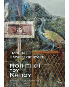 Ποιητική του κήπου