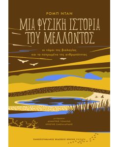 ΜΙΑ ΦΥΣΙΚΗ ΙΣΤΟΡΙΑ ΤΟΥ ΜΕΛΛΟΝΤΟΣ