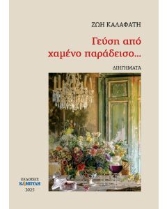 ΓΕΥΣΗ ΑΠΟ ΧΑΜΕΝΟ ΠΑΡΑΔΕΙΣΟ...