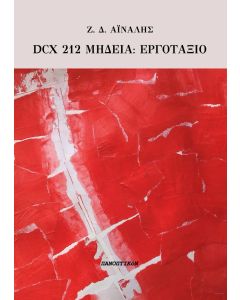 DCX 212 ΜΗΔΕΙΑ: ΕΡΓΟΤΑΞΙΟ