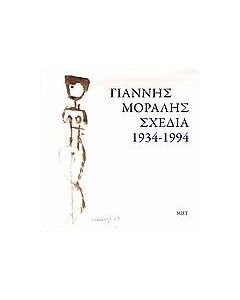 Γιάννης Μόραλης. Σχέδια 1934-1994