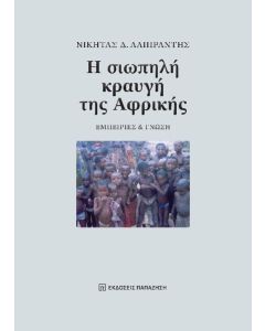 Η ΣΙΩΠΗΛΗ ΚΡΑΥΓΗ ΤΗΣ ΑΦΡΙΚΗΣ ΕΜΠΕΙΡΙΕΣ ΚΑΙ ΓΝΩΣΗ