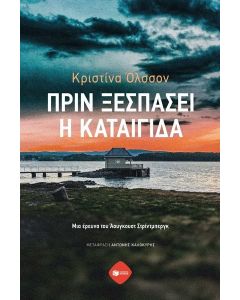 Πριν ξεσπάσει η καταιγίδα