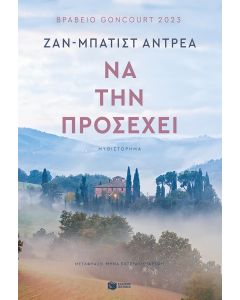 ΝΑ ΤΗΝ ΠΡΟΣΕΧΕΙ