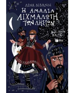 Η ΑΜΑΛΙΑ ΑΙΧΜΑΛΩΤΗ ΤΩΝ ΛΗΣΤΩΝ