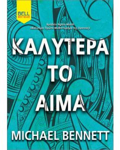 ΚΑΛΥΤΕΡΑ ΤΟ ΑΙΜΑ