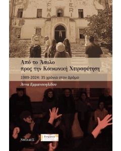 ΑΠΟ ΤΟ ΑΣΥΛΟ ΠΡΟΣ ΤΗΝ ΚΟΙΝΩΝΙΚΗ ΧΕΙΡΑΦΕΤΗΣΗ 1989-2024: 35 ΧΡΟΝΙΑ ΣΤΟΝ ΔΡΟΜΟ