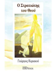 Ο στρατιώτης του Θεού
