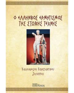 Ο ΕΛΛΗΝΙΚΟΣ ΕΡΜΗΤΙΣΜΟΣ ΤΗΣ ΣΤΩΙΚΗΣ ΤΕΧΝΗΣ
