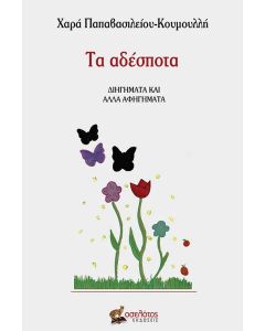 Τα αδέσποτα