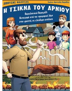 Η ΤΣΙΚΝΑ ΤΟΥ ΑΡΝΙΟΥ ΠΑΡΑΔΟΣΙΑΚΟ ΠΑΡΑΜΥΘΙ - ΜΕΤΑΦΟΡΑ ΑΠΟ ΤΟΝ ΠΡΟΦΟΡΙΚΟ ΛΟΓΟ ΣΤΟΝ ΓΡΑΠΤΟ, ΣΕ ΕΛΕΥΘΕΡΗ ΑΠΟΔΟΣΗ