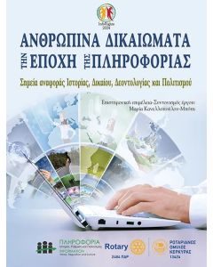 ΑΝΘΡΩΠΙΝΑ ΔΙΚΑΙΩΜΑΤΑ ΤΗΝ ΕΠΟΧΗ ΤΗΣ ΠΛΗΡΟΦΟΡΙΑΣ ΣΗΜΕΙΑ ΑΝΑΦΟΡΑΣ ΙΣΤΟΡΙΑΣ, ΔΙΚΑΙΟΥ, ΔΕΟΝΤΟΛΟΓΙΑΣ ΚΑΙ ΠΟΛΙΤΙΣΜΟΥ