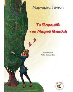 Το παραμύθι του μικρού Βασιλιά
