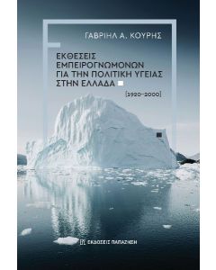 ΕΚΘΕΣΕΙΣ ΕΜΠΕΙΡΟΓΝΩΜΟΝΩΝ ΓΙΑ ΤΗΝ ΠΟΛΙΤΙΚΗ ΥΓΕΙΑΣ ΣΤΗΝ ΕΛΛΑΔΑ (1920-2000)
