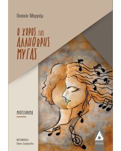 Ο ΧΟΡΟΣ ΤΗΣ ΑΛΛΗΘΩΡΗΣ ΜΥΓΑΣ