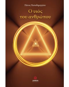 Ο ΥΙΟΣ ΤΟΥ ΑΝΘΡΩΠΟΥ