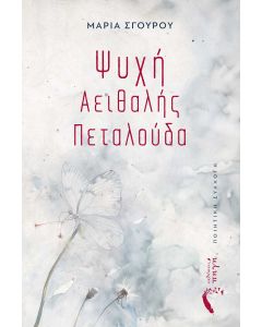ΨΥΧΗ ΑΕΙΘΑΛΗΣ ΠΕΤΑΛΟΥΔΑ