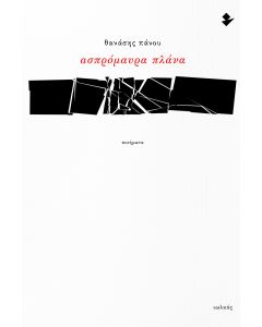 ΑΣΠΡΟΜΑΥΡΑ ΠΛΑΝΑ ΠΟΙΗΜΑΤΑ