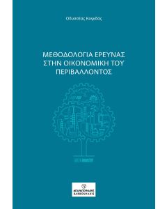 ΜΕΘΟΔΟΛΟΓΙΑ ΕΡΕΥΝΑΣ ΣΤΗΝ ΟΙΚΟΝΟΜΙΚΗ ΤΟΥ ΠΕΡΙΒΑΛΛΟΝΤΟΣ