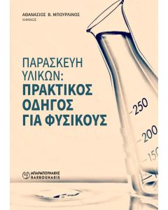 Παρασκευή υλικών: Πρακτικός οδηγός για φυσικούς