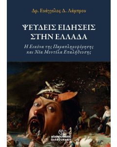 ΨΕΥΔΕΙΣ ΕΙΔΗΣΕΙΣ ΣΤΗΝ ΕΛΛΑΔΑ Η ΕΙΚΟΝΑ ΤΗΣ ΠΑΡΑΠΛΗΡΟΦΟΡΗΣΗΣ ΚΑΙ ΝΕΑ ΜΟΝΤΕΛΑ ΕΠΑΛΗΘΕΥΣΗΣ
